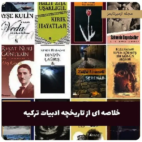 تاریخچه ادبیات ترکیه و نقش کلمات فارسی